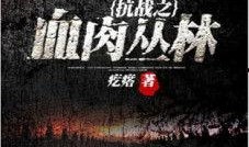 血肉丛林在线观看,生存挑战的残酷纪实